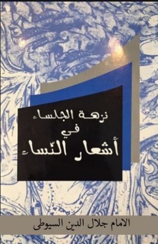 表紙画像: نزهة الجلساء في أشعار النساء 1st edition 14241KTAB