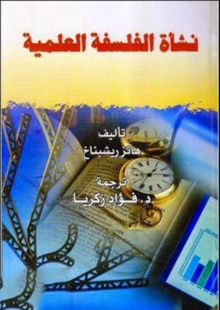 Cover image: نشأة الفلسفة العلمية 1st edition 14243KTAB