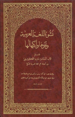 表紙画像: نشوء اللغة العربية ونموها واكتهالها 1st edition 14244KTAB