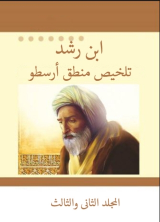 Cover image: نص تلخيص منطق أرسطو  المجلد الثاني والثالث 1st edition 14247KTAB