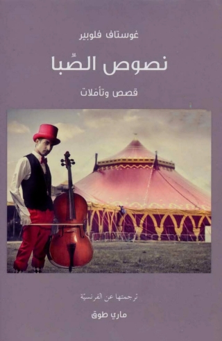 Imagen de portada: نصوص الصبا قصص وتأملات 1st edition 14248KTAB