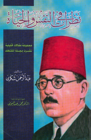 Immagine di copertina: نظرات في النفس والحياة 1st edition 14249KTAB