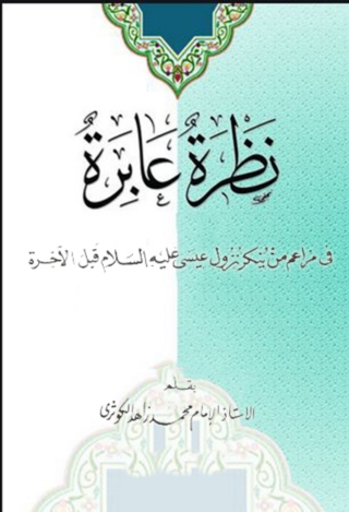 Cover image: نظرة عابرة في مزاعم من ينكر نزول عيسى عليه السلام قبل الاخرة 1st edition 14250KTAB