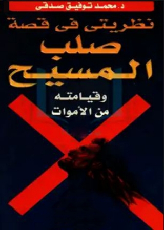 Cover image: نظريتي في قصة صلب المسيح وقيامته من الأموات 1st edition 14252KTAB