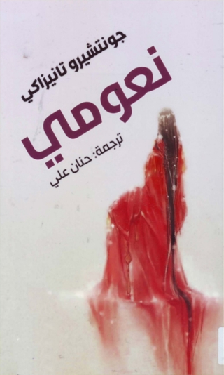 Cover image: نعومي 1st edition 14253KTAB