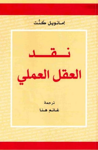 Imagen de portada: نقد العقل العملي 1st edition 14254KTAB