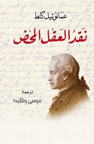 Cover image: نقض العقل المحض 1st edition 14255KTAB
