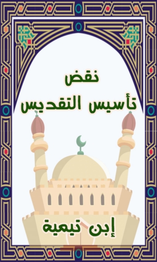 Cover image: نقض تأسيس التقديس 1st edition 14256KTAB