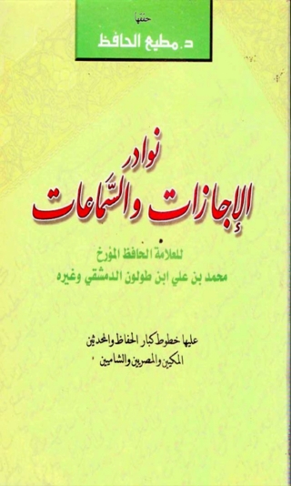 Imagen de portada: نوادر الإجازات والسماعات 1st edition 14258KTAB