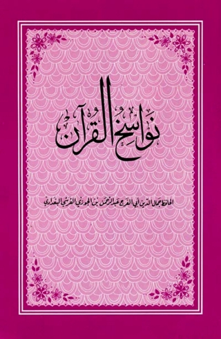 表紙画像: نواسخ القرآن 1st edition 14259KTAB