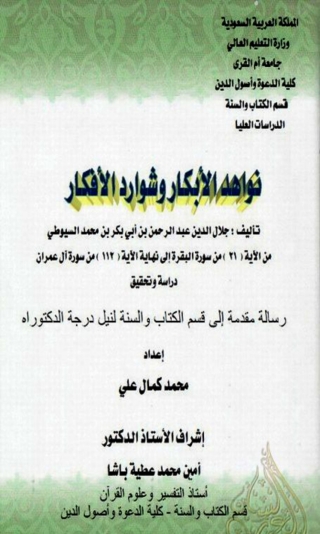 表紙画像: نواهد الأبكار وشوارد الأفكار 1st edition 14260KTAB
