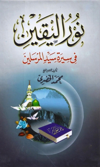 Cover image: نور اليقين في سيرة سيد المرسلين محمد صلى الله عليه وسلم 1st edition 14261KTAB
