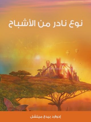 Imagen de portada: نوع نادر من الأشباح 1st edition 14262KTAB
