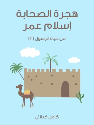 Immagine di copertina: هجرة الصحابة - إسلام عمر 1st edition 14264KTAB