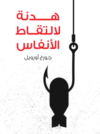 Immagine di copertina: هدنة لالتقاط الأنفاس 1st edition 14265KTAB