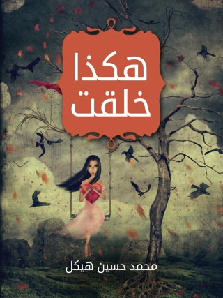 Cover image: هكذا خلقت 1st edition 14266KTAB