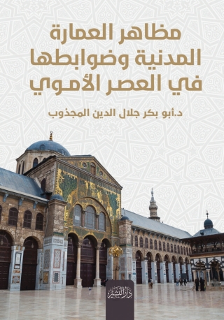 Cover image: مظاهر العمارة المدنية وضوابطها إبان العصر الأموي 1st edition 14268KTAB