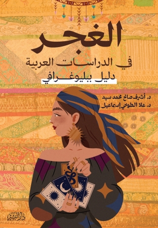 Immagine di copertina: الغجر في الدراسات العربية 1st edition 14269KTAB