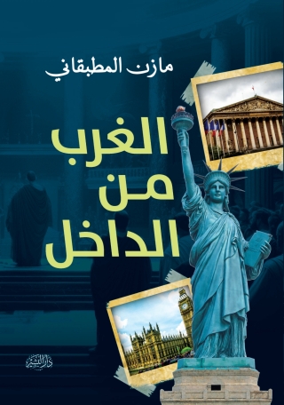 Titelbild: الغرب من الداخل 1st edition 14270KTAB