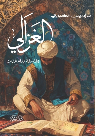 Cover image: الغزالي وفلسفة بناء الذات 1st edition 14271KTAB