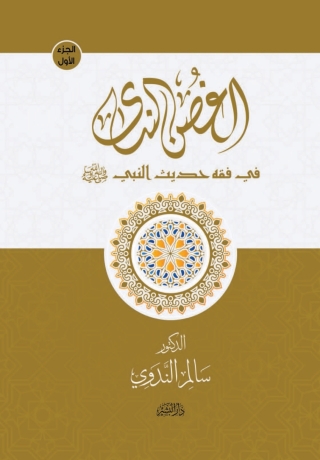 Cover image: الغصن الندى في فقه حديث النبي الكتاب الأول 1st edition 14272KTAB