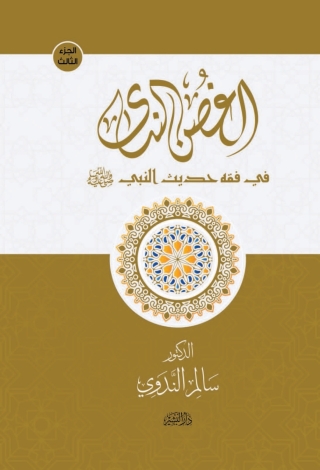 Cover image: الغصن الندى في فقه حديث النبي الكتاب الثالث 1st edition 14273KTAB