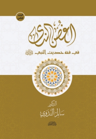 Imagen de portada: الغصن الندى في فقه حديث النبي الكتاب الثاني 1st edition 14274KTAB