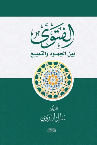 Imagen de portada: الفتوى بين الجمود والتمييع 1st edition 14275KTAB