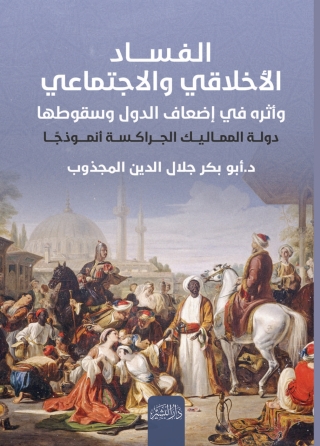 Cover image: الفساد الأخلاقي والاجتماعي وأثره في إضعاف الدول وسقوطها 1st edition 14276KTAB