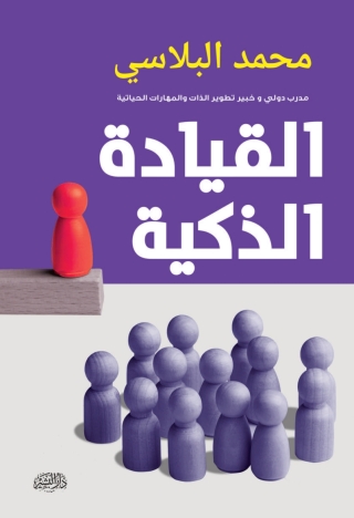 Cover image: القيادة الذكية 1st edition 14277KTAB