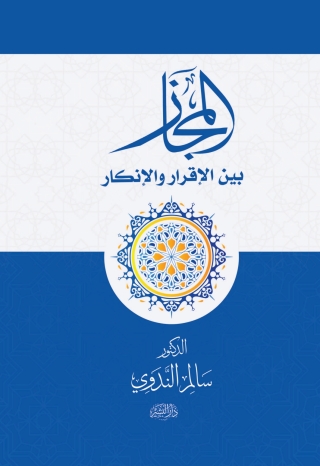 Immagine di copertina: المجاز بين الإقرار والإنكار 1st edition 14278KTAB