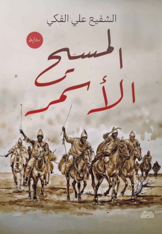 Cover image: المسيح الأسمر 1st edition 14279KTAB