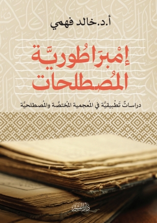 表紙画像: إمبراطورية المصطلحات 1st edition 14280KTAB
