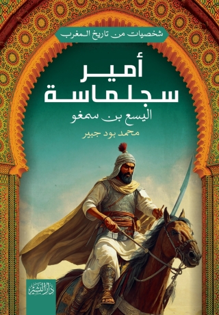 Cover image: أمير سجلماسة 1st edition 14281KTAB