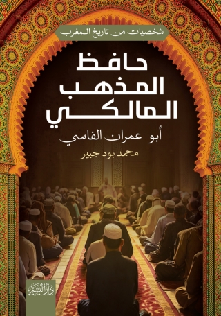 صورة الغلاف: حافظ المذهب المالكي أبو عمران الفارسي 1st edition 14282KTAB