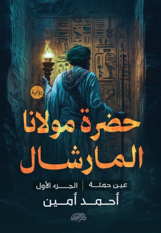 Immagine di copertina: حضرة مولانا المارشال الجزء الأول 1st edition 14283KTAB