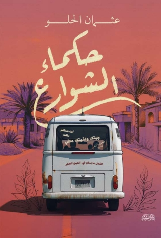 Imagen de portada: حكماء الشوارع 1st edition 14286KTAB