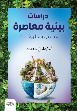 Immagine di copertina: دراسات بيئية معاصرة 1st edition 14287KTAB