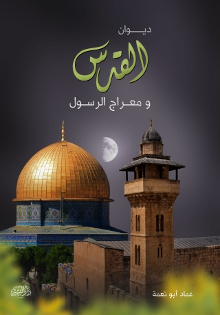 Imagen de portada: ديوان القدس معراج الرسول 1st edition 14289KTAB