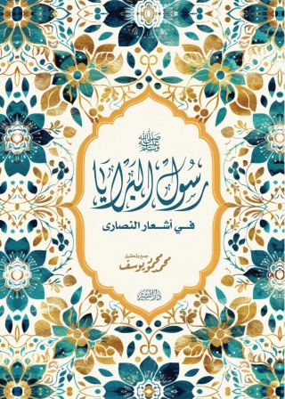 Titelbild: رسول البرايا في أشعار النصارى 1st edition 14290KTAB