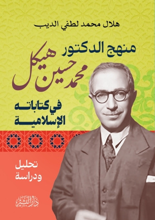 Imagen de portada: منهج الدكتور محمد حسين هيكل في كتاباته الإسلامية 1st edition 14291KTAB