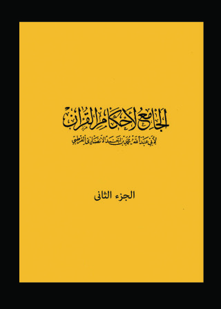 Titelbild: الجامع لأحكام القرآن الجزء الثانى 1st edition 14292KTAB