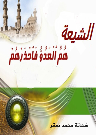 Cover image: الشيعة هم العدو فاحذرهم 1st edition 14293KTAB