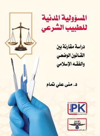 Imagen de portada: المسؤولية المدنية للطبيب الشرعي 1st edition 14294KTAB