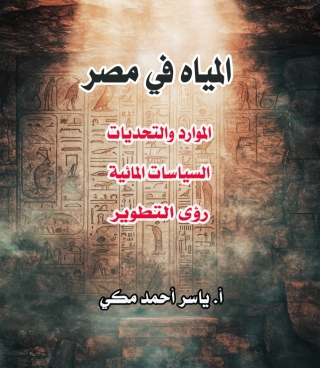 Imagen de portada: المياه في مصر 1st edition 14295KTAB