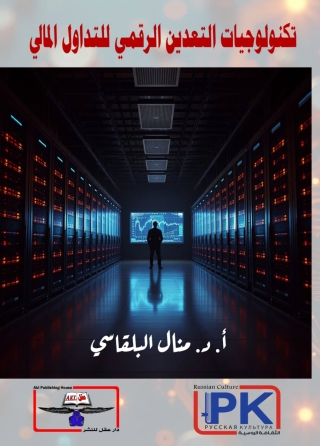 Imagen de portada: تكنولوجيات التعدين الرقمي للتداول المالي 1st edition 14298KTAB