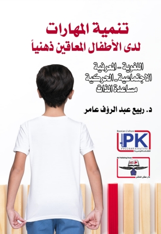 Omslagafbeelding: تنمية المهارات لدى الأطفال المعاقين ذهنياً 1st edition 14299KTAB