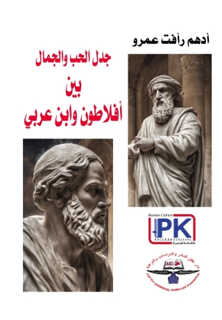 Imagen de portada: جدل الحب والجمال بين أفلاطون وابن عربي 1st edition 14300KTAB