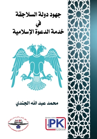 Cover image: جهود دولة السلاجقة في خدمة الدعوة الإسلامية 1st edition 14301KTAB