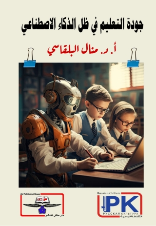 Imagen de portada: جودة التعليم في ظل الذكاء الاصطناعي 1st edition 14302KTAB